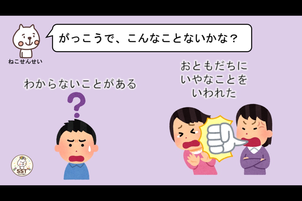 困った時どうしていいか分からないお子さんに向けたSST「こまったきもちをどうしよう?」