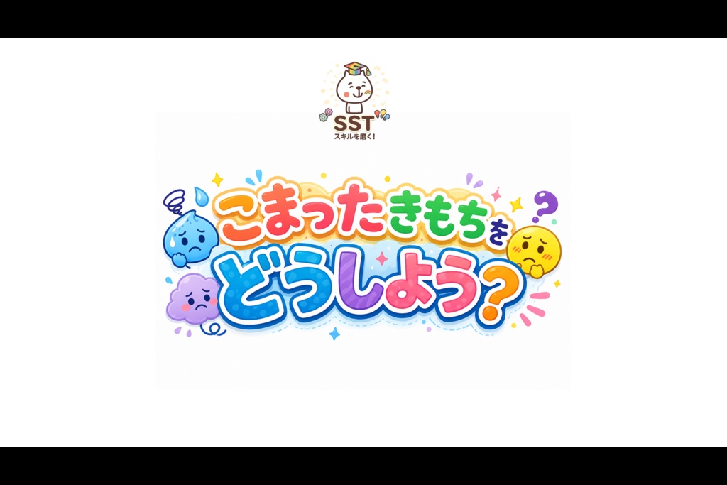 困った時どうしていいか分からないお子さんに向けたSST「こまったきもちをどうしよう?」