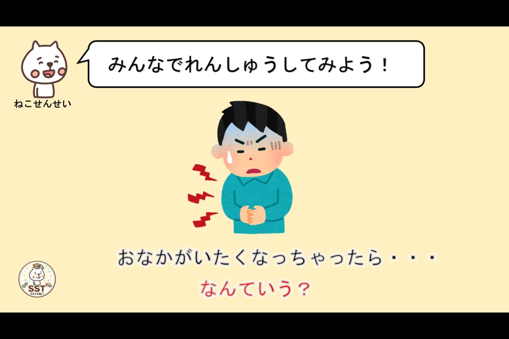 困った時どうしていいか分からないお子さんに向けたSST「こまったきもちをどうしよう?」