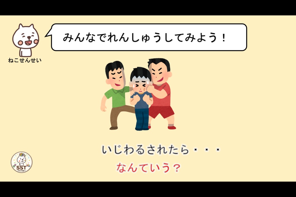 困った時どうしていいか分からないお子さんに向けたSST「こまったきもちをどうしよう?」