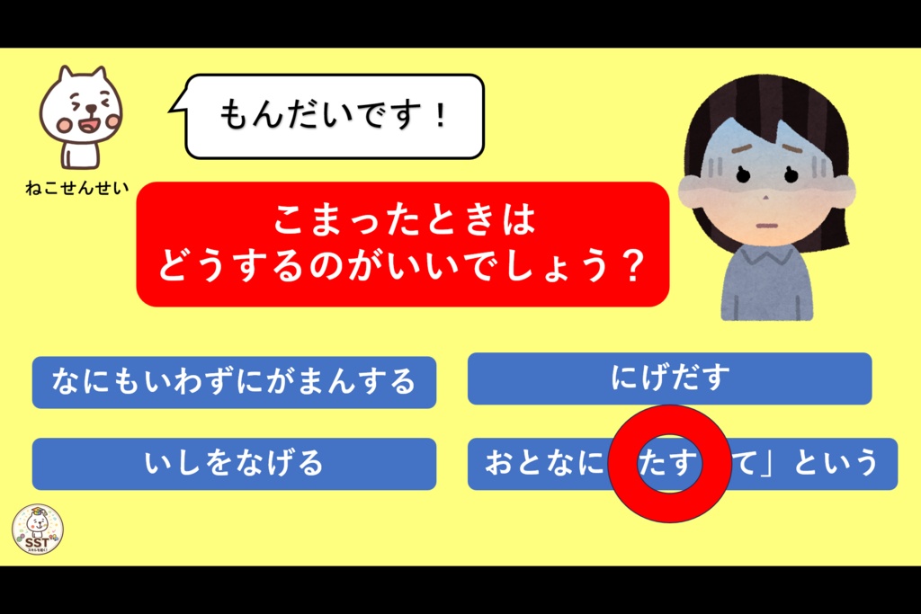 困った時どうしていいか分からないお子さんに向けたSST「こまったきもちをどうしよう?」