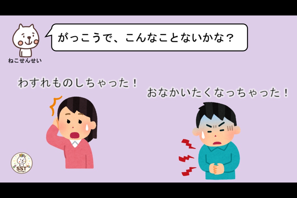 困った時どうしていいか分からないお子さんに向けたSST「こまったきもちをどうしよう?」