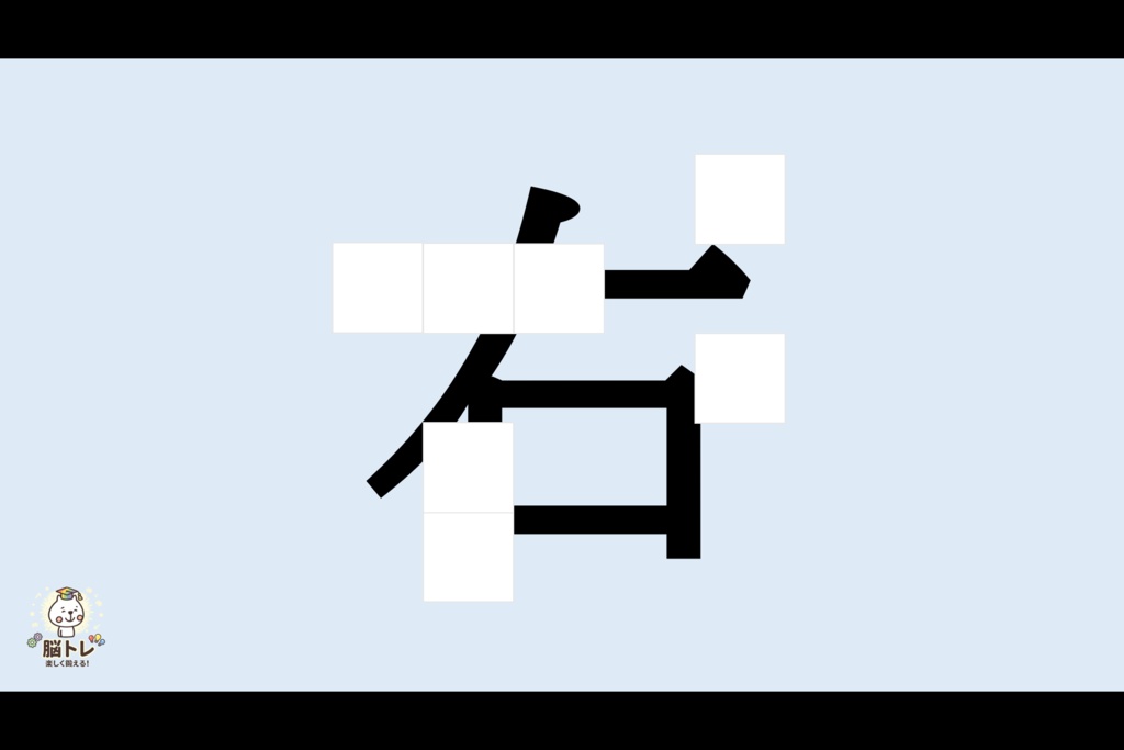 脳トレ「めくってめくってなんでしょう?~小学1年生の漢字②~」