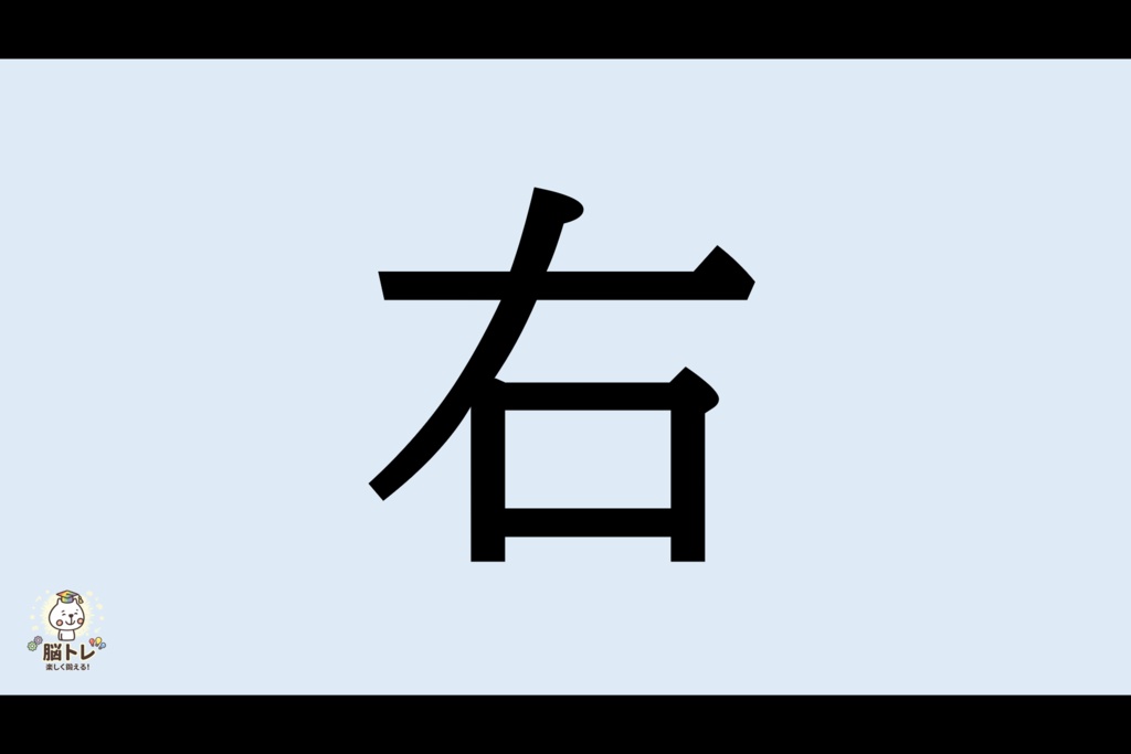 脳トレ「めくってめくってなんでしょう?~小学1年生の漢字②~」