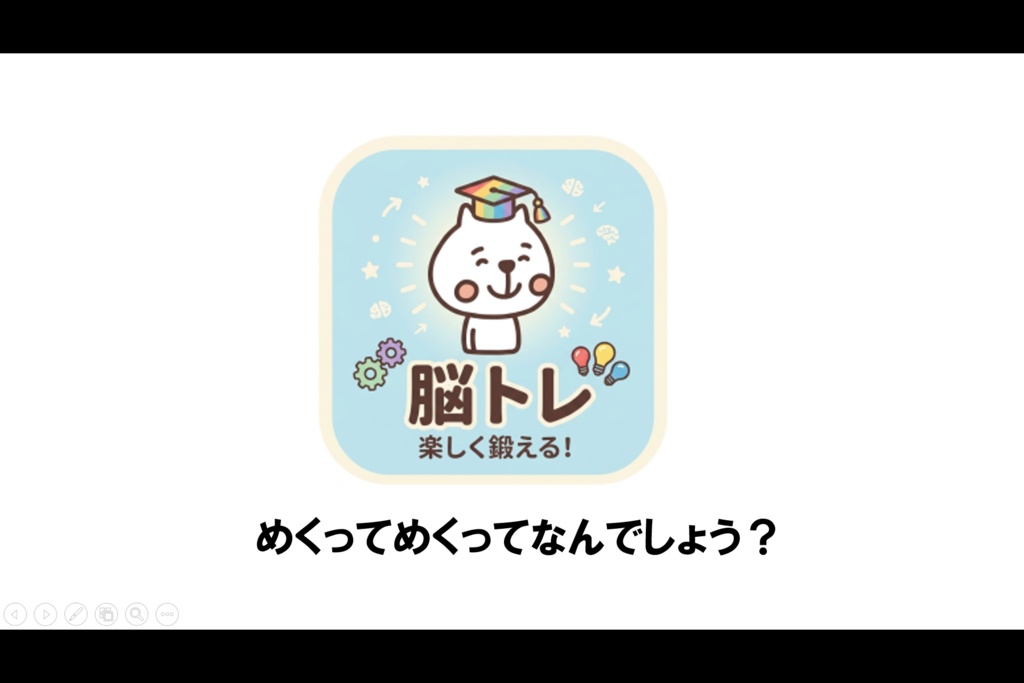 脳トレ「めくってめくってなんでしょう?~小学1年生の漢字②~」