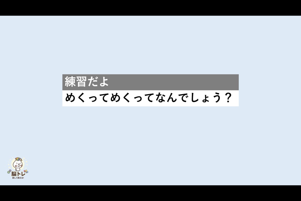 脳トレ「めくってめくってなんでしょう?~小学1年生の漢字③~」