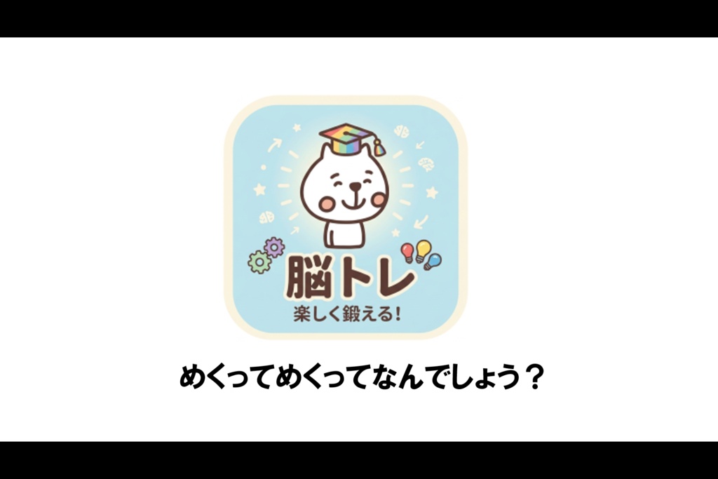 【無料】脳トレ「めくってめくってなんでしょう?~ひらがな~(お試し版)」