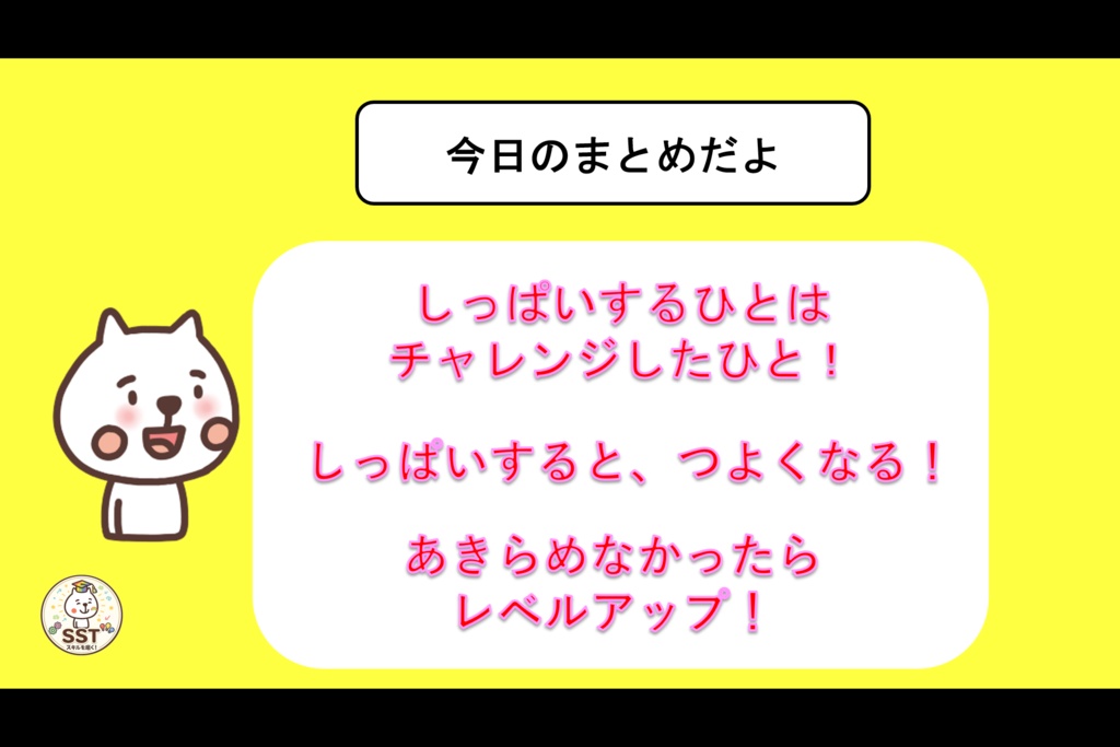 挑戦する勇気が持てないお子さんへ向けたSST「しっぱいはレベルアップ」