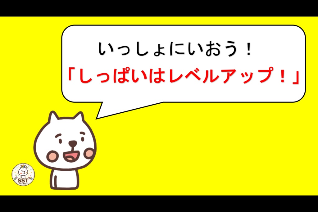 挑戦する勇気が持てないお子さんへ向けたSST「しっぱいはレベルアップ」