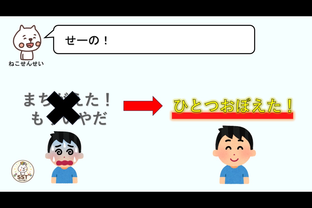 挑戦する勇気が持てないお子さんへ向けたSST「しっぱいはレベルアップ」