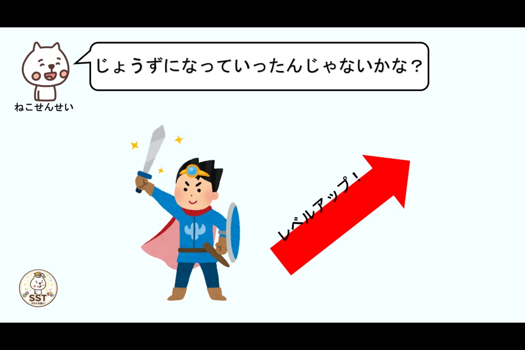挑戦する勇気が持てないお子さんへ向けたSST「しっぱいはレベルアップ」