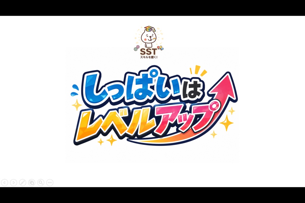 挑戦する勇気が持てないお子さんへ向けたSST「しっぱいはレベルアップ」