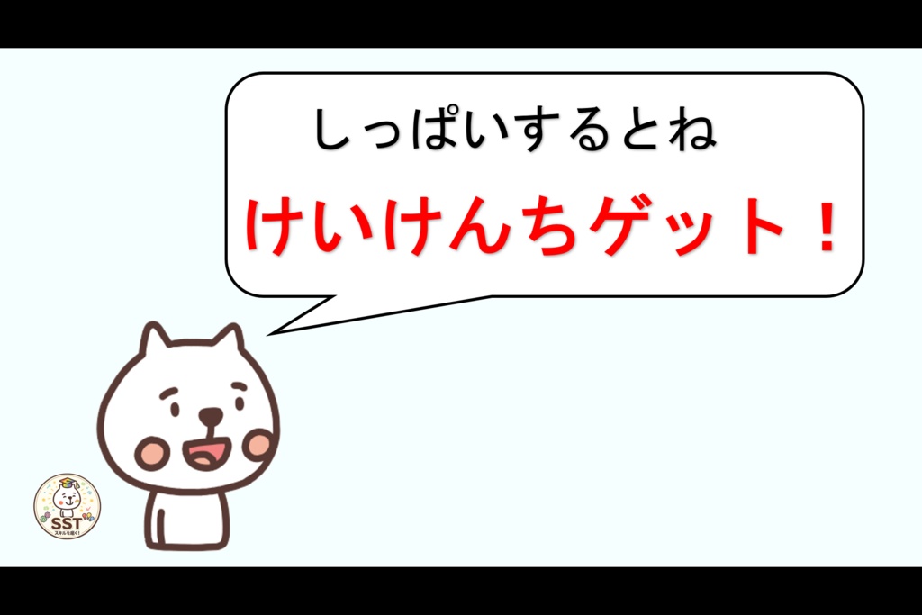 挑戦する勇気が持てないお子さんへ向けたSST「しっぱいはレベルアップ」