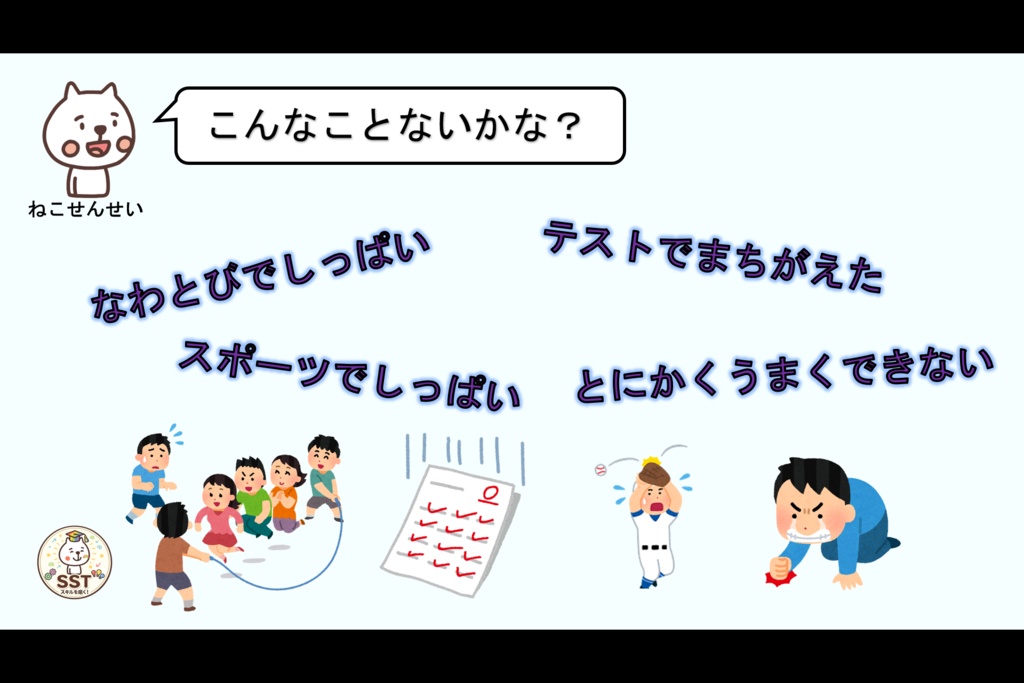 挑戦する勇気が持てないお子さんへ向けたSST「しっぱいはレベルアップ」