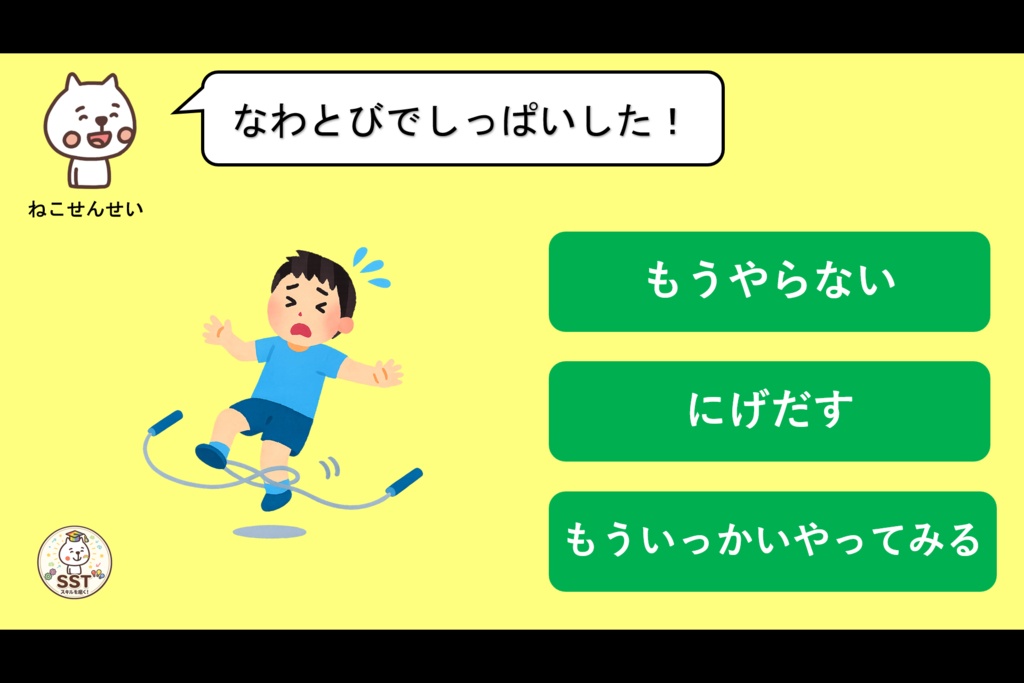 挑戦する勇気が持てないお子さんへ向けたSST「しっぱいはレベルアップ」