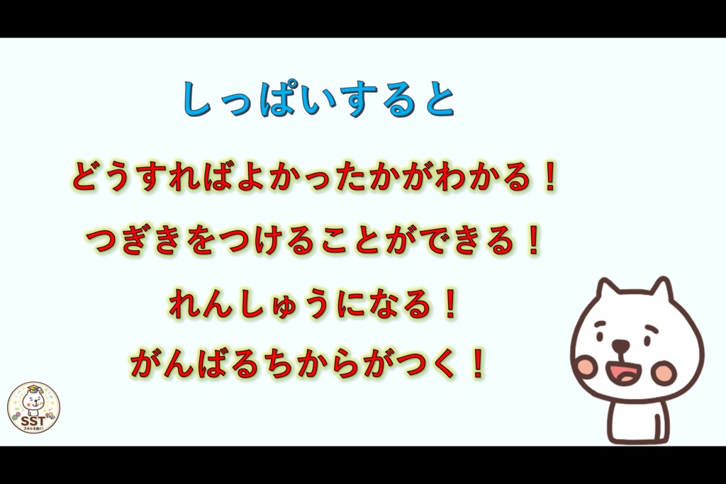 挑戦する勇気が持てないお子さんへ向けたSST「しっぱいはレベルアップ」