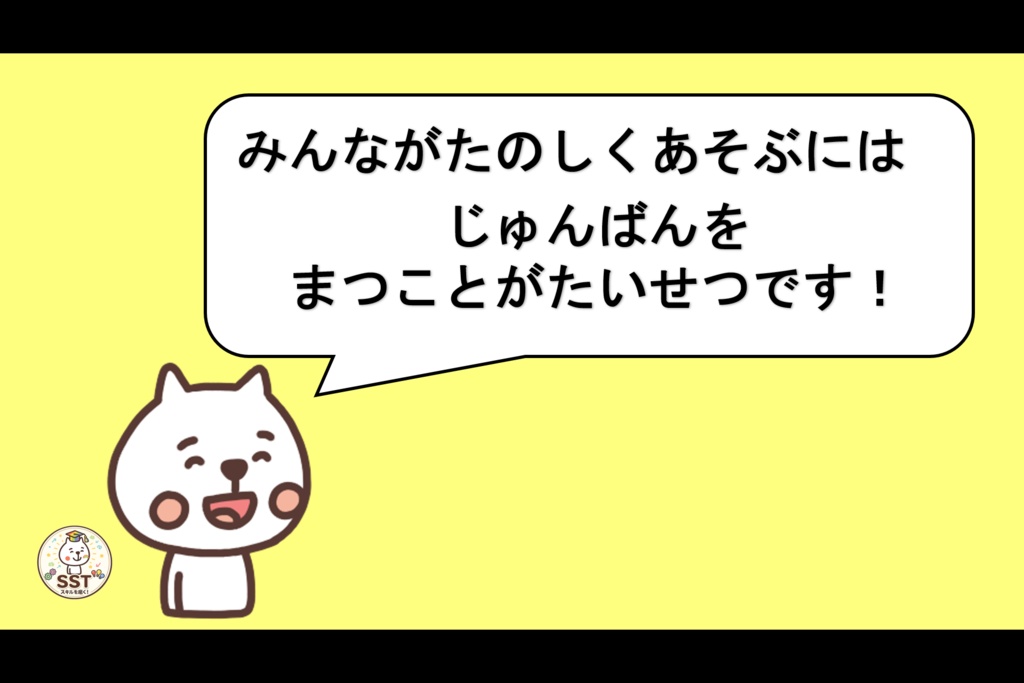 衝動性が抑えることが難しいお子さんへのSST「じゅんばんをまとう!」