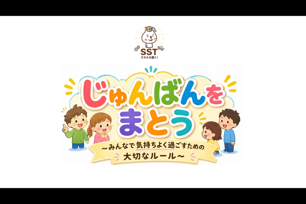 衝動性が抑えることが難しいお子さんへのSST「じゅんばんをまとう!」