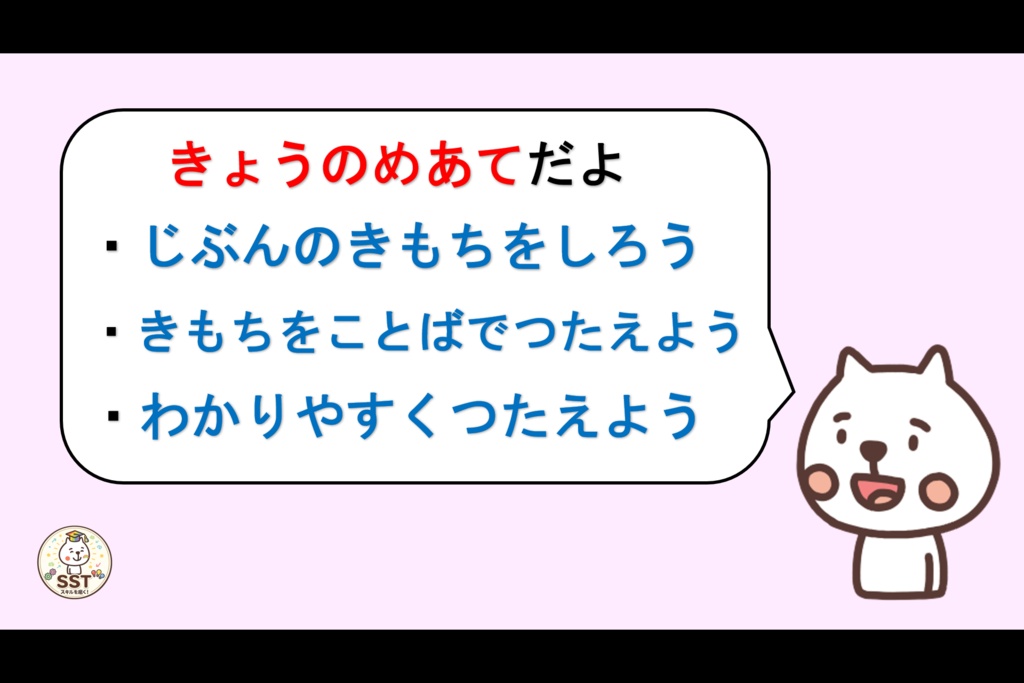 気持ちを伝えることが難しいお子さんへ向けたSST「じぶんのきもちをつたえよう!」