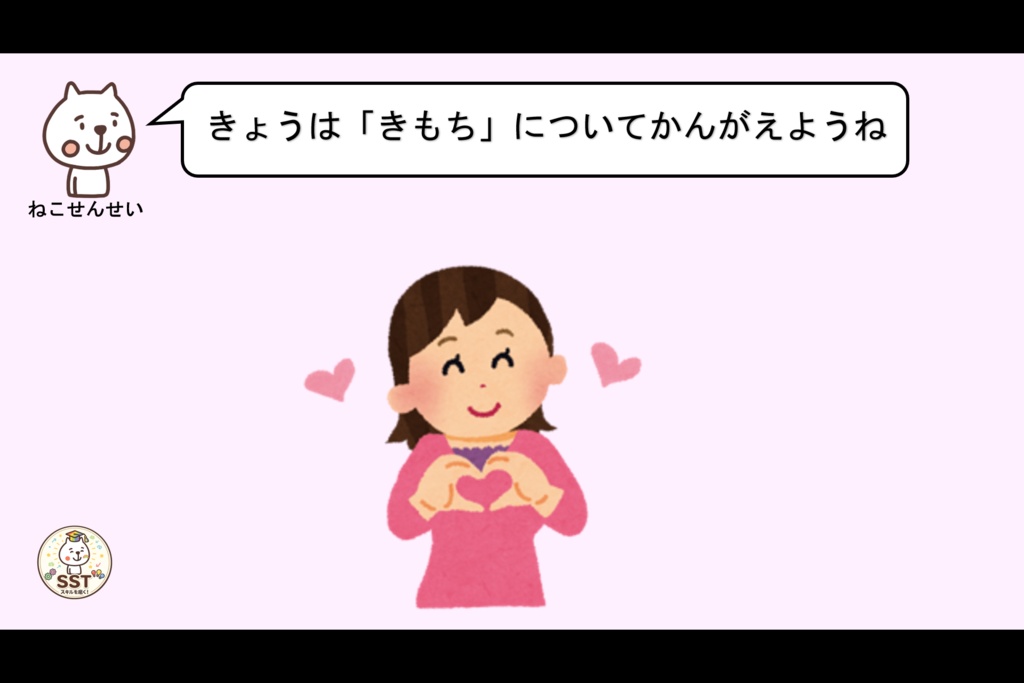 気持ちを伝えることが難しいお子さんへ向けたSST「じぶんのきもちをつたえよう!」