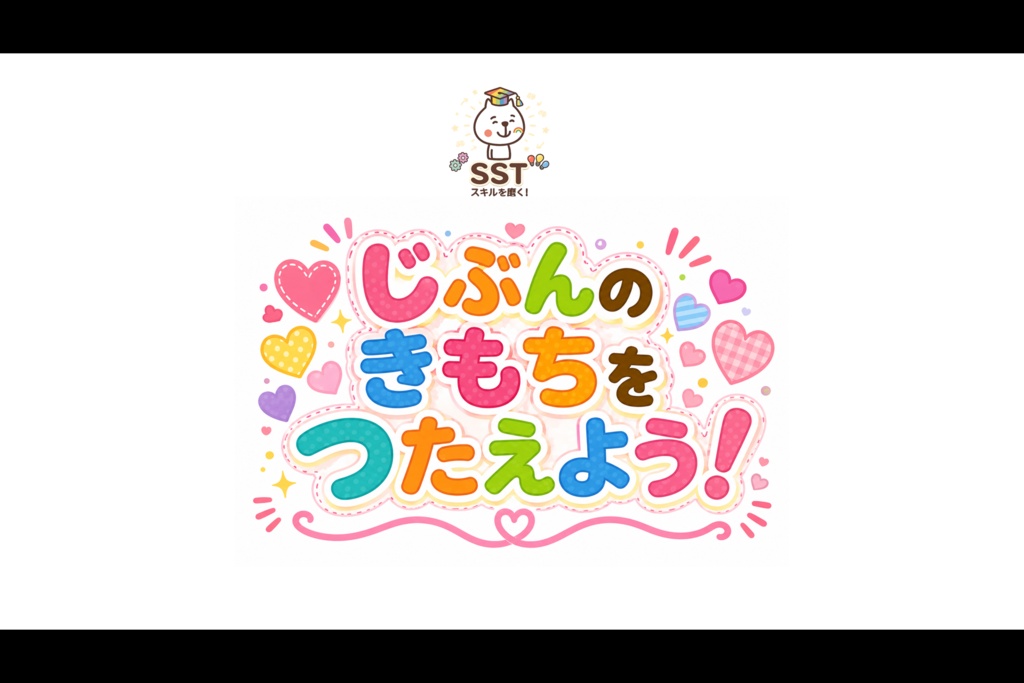 気持ちを伝えることが難しいお子さんへ向けたSST「じぶんのきもちをつたえよう!」