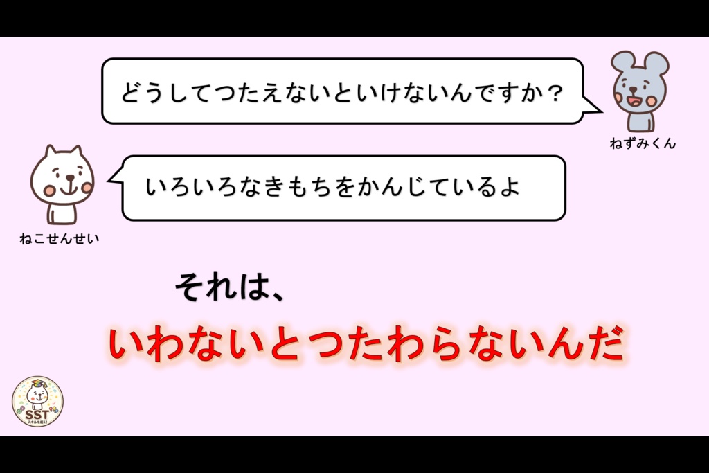 気持ちを伝えることが難しいお子さんへ向けたSST「じぶんのきもちをつたえよう!」