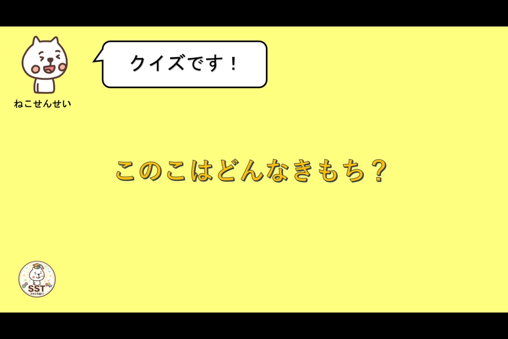 気持ちを伝えることが難しいお子さんへ向けたSST「じぶんのきもちをつたえよう!」