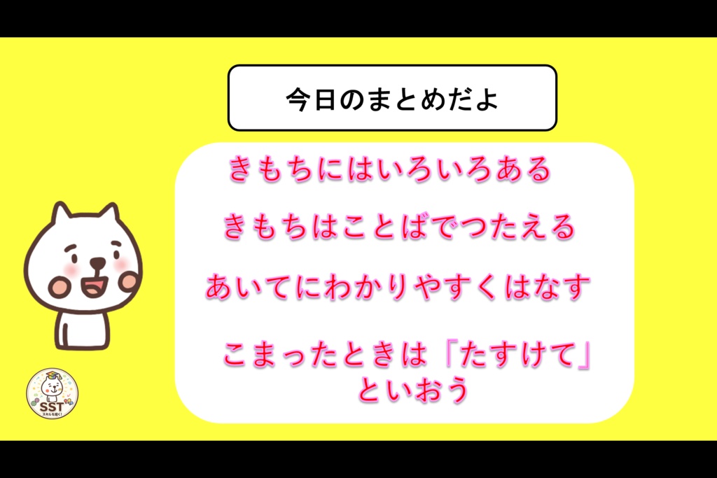 気持ちを伝えることが難しいお子さんへ向けたSST「じぶんのきもちをつたえよう!」