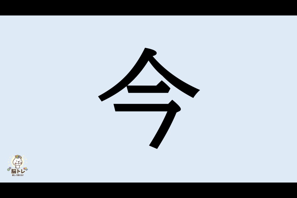 脳トレ「めくってめくってなんでしょう?~小学2年生の漢字~」