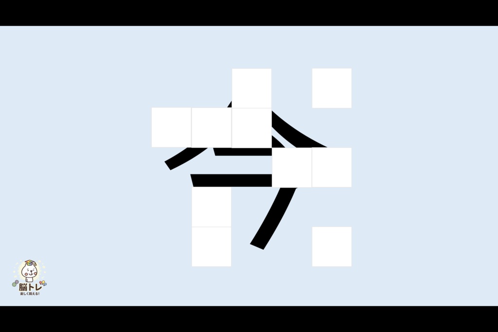 脳トレ「めくってめくってなんでしょう?~小学2年生の漢字~」