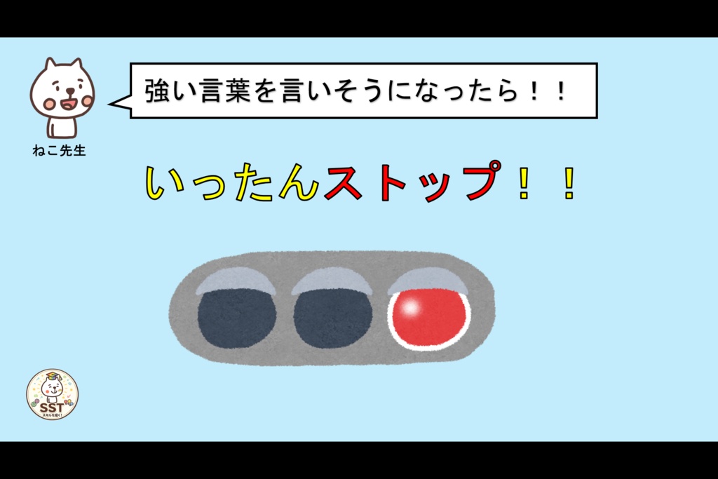 怒りの感情から強い言葉を発してしまうお子さんに向けたSST「気持ちが伝わる言葉を使おう」(高学年用)