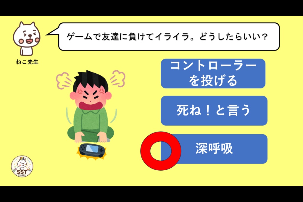 怒りの感情から強い言葉を発してしまうお子さんに向けたSST「気持ちが伝わる言葉を使おう」(高学年用)