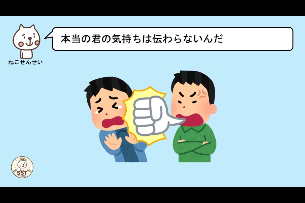 怒りの感情から強い言葉を発してしまうお子さんに向けたSST「気持ちが伝わる言葉を使おう」(高学年用)