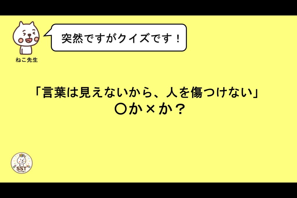 怒りの感情から強い言葉を発してしまうお子さんに向けたSST「気持ちが伝わる言葉を使おう」(高学年用)
