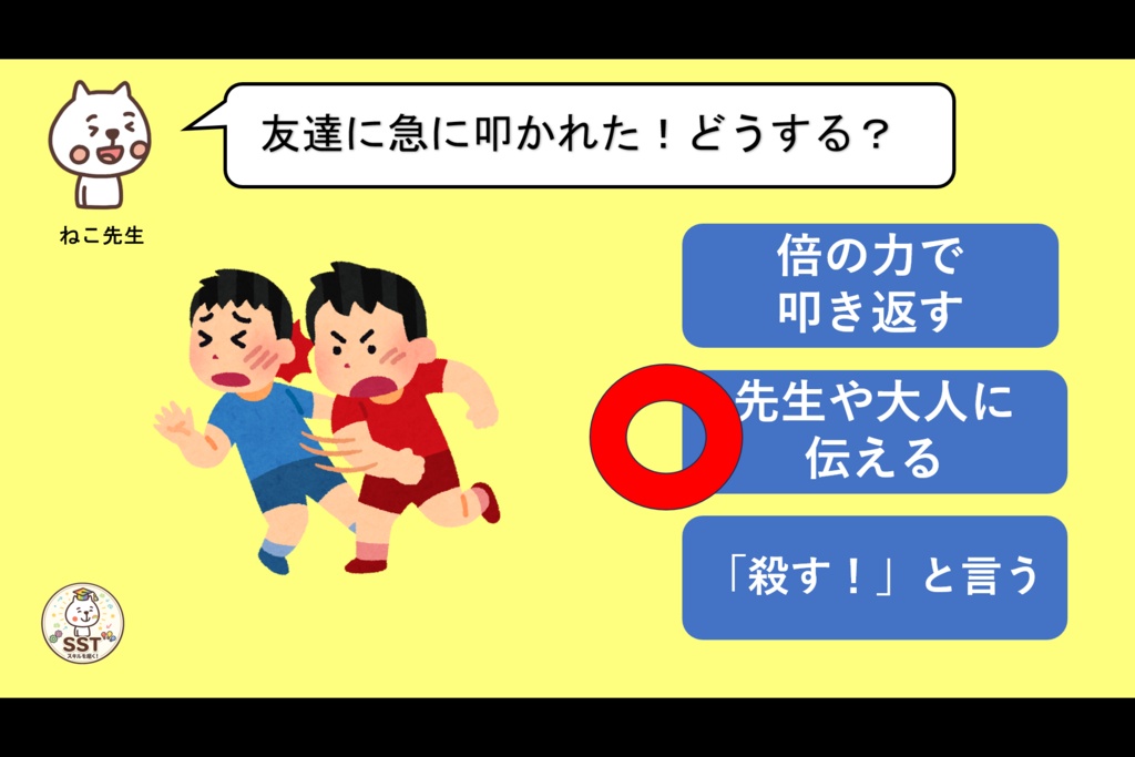 怒りの感情から強い言葉を発してしまうお子さんに向けたSST「気持ちが伝わる言葉を使おう」(高学年用)