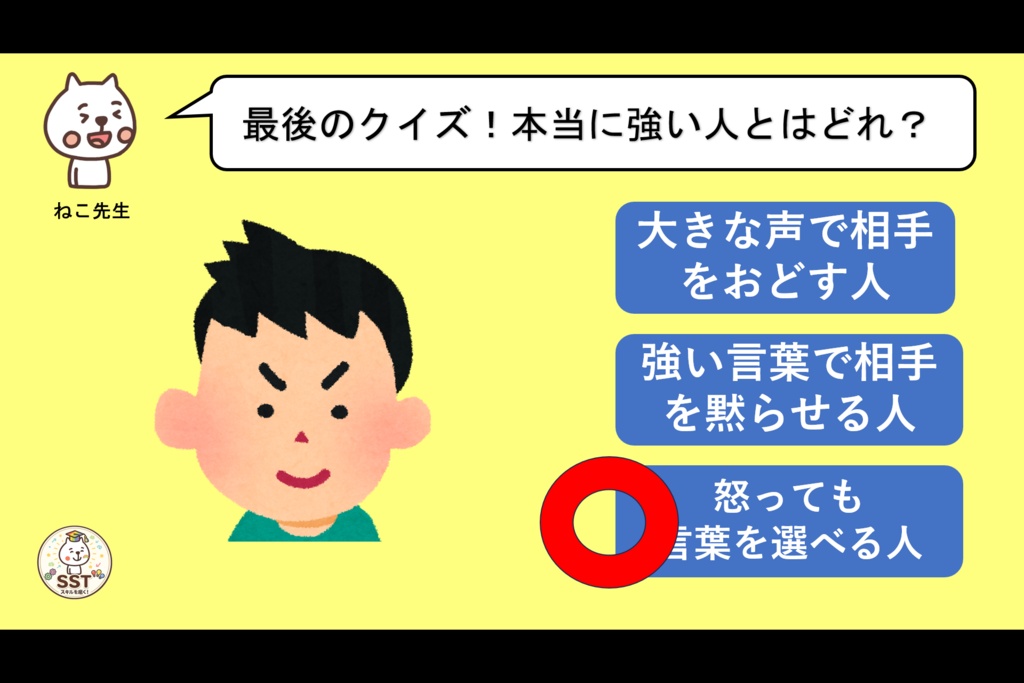 怒りの感情から強い言葉を発してしまうお子さんに向けたSST「気持ちが伝わる言葉を使おう」(高学年用)