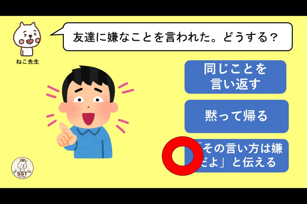 怒りの感情から強い言葉を発してしまうお子さんに向けたSST「気持ちが伝わる言葉を使おう」(高学年用)