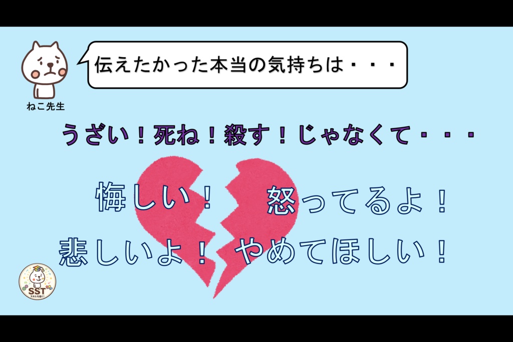 怒りの感情から強い言葉を発してしまうお子さんに向けたSST「気持ちが伝わる言葉を使おう」(高学年用)