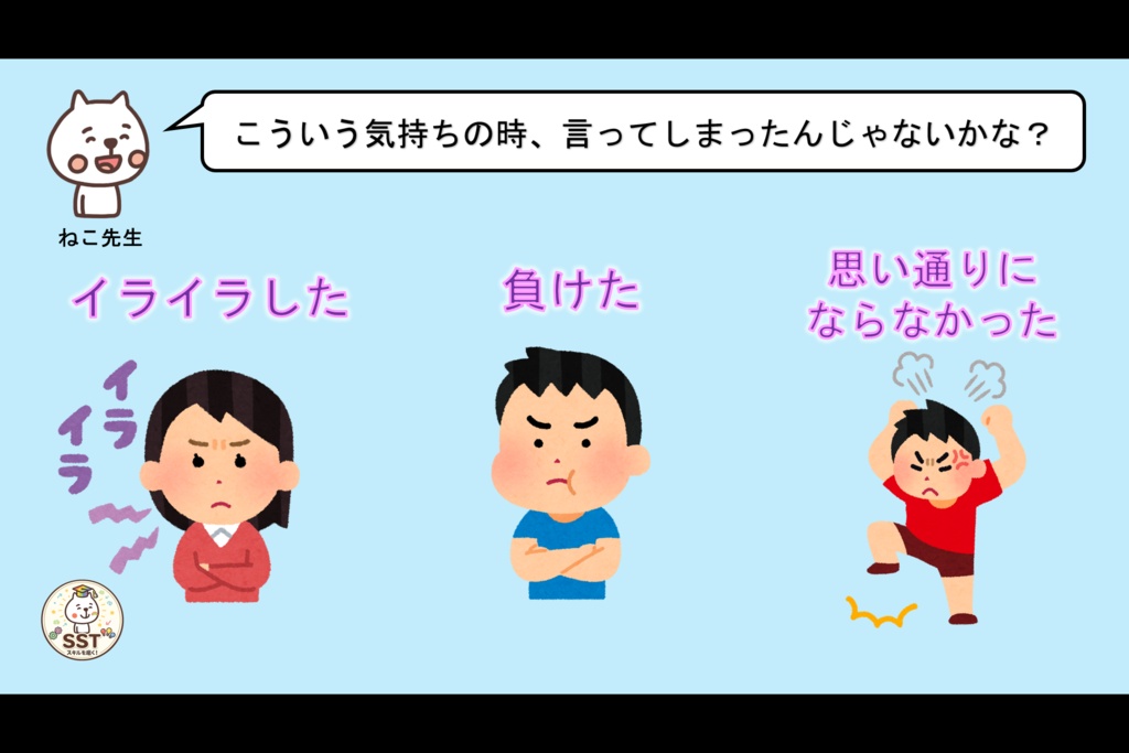 怒りの感情から強い言葉を発してしまうお子さんに向けたSST「気持ちが伝わる言葉を使おう」(高学年用)