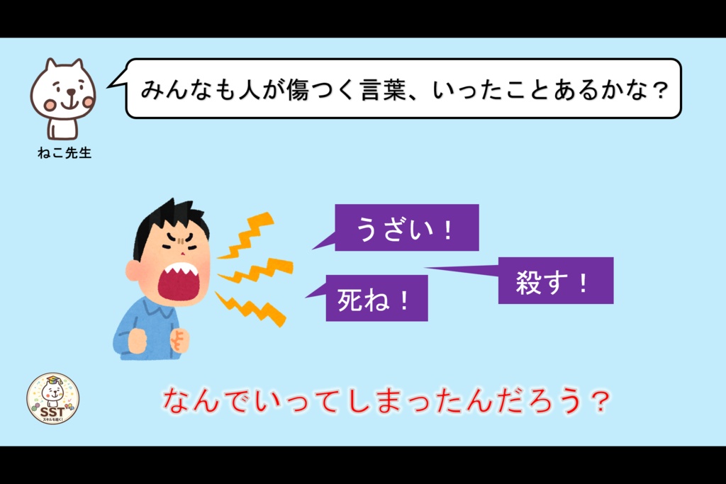 怒りの感情から強い言葉を発してしまうお子さんに向けたSST「気持ちが伝わる言葉を使おう」(高学年用)