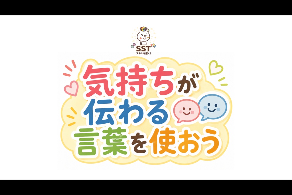 怒りの感情から強い言葉を発してしまうお子さんに向けたSST「気持ちが伝わる言葉を使おう」(高学年用)