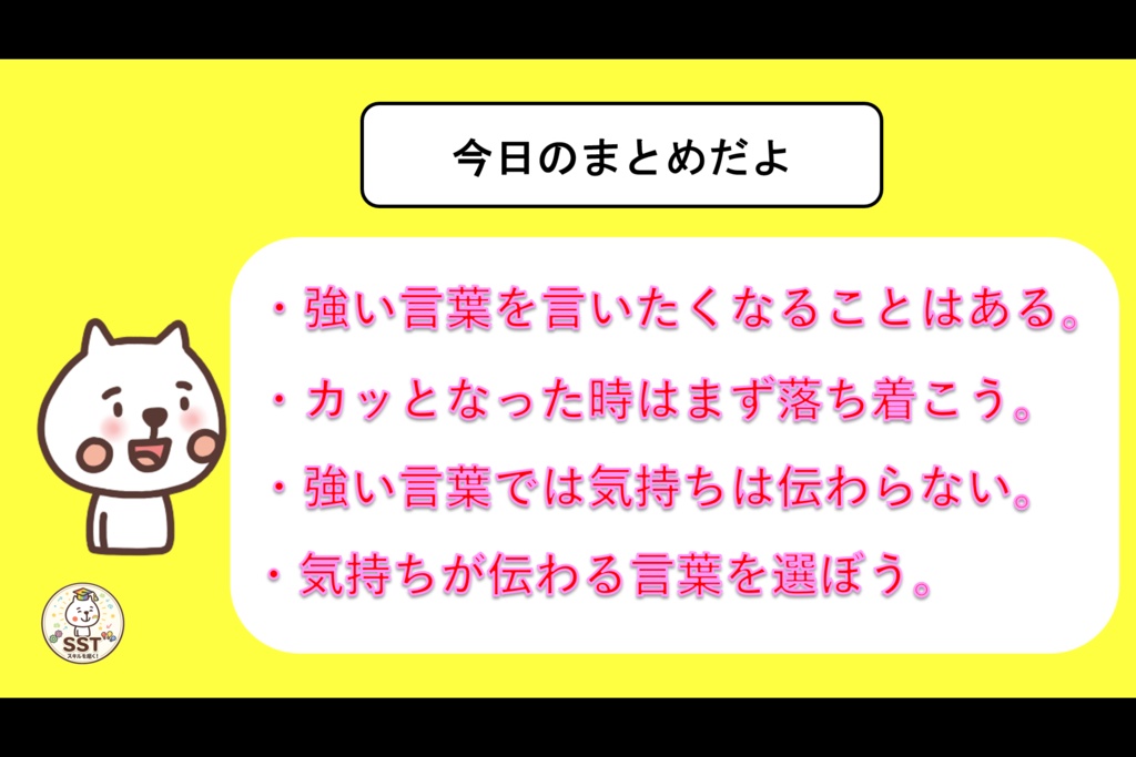 怒りの感情から強い言葉を発してしまうお子さんに向けたSST「気持ちが伝わる言葉を使おう」(高学年用)