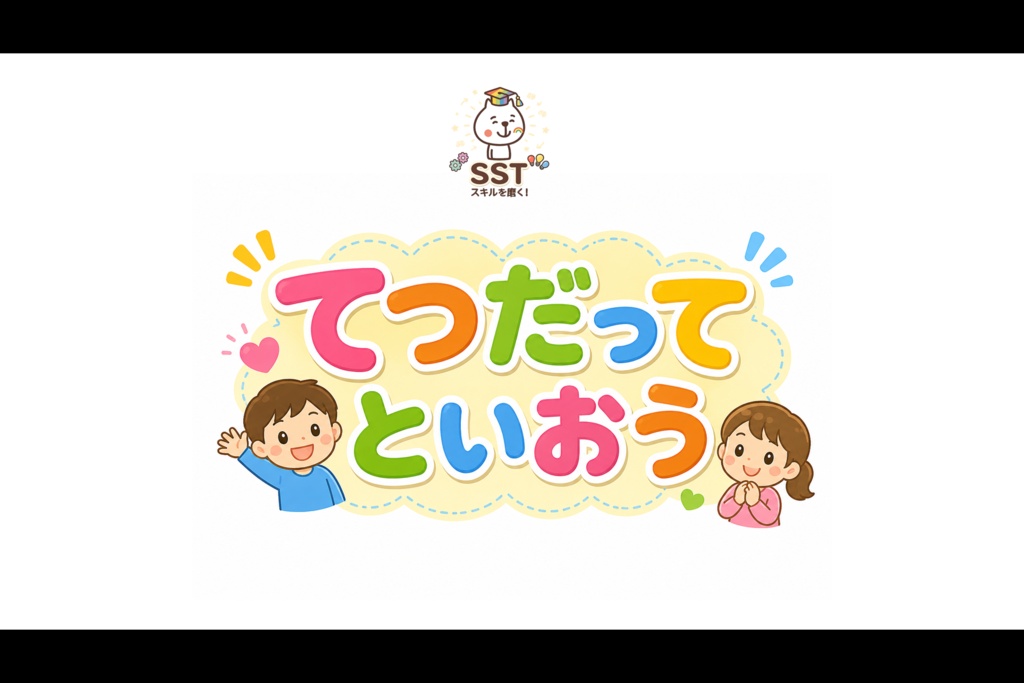 困った時に助けを求めることが難しいお子さんに向けたSST「てつだってっていおう」
