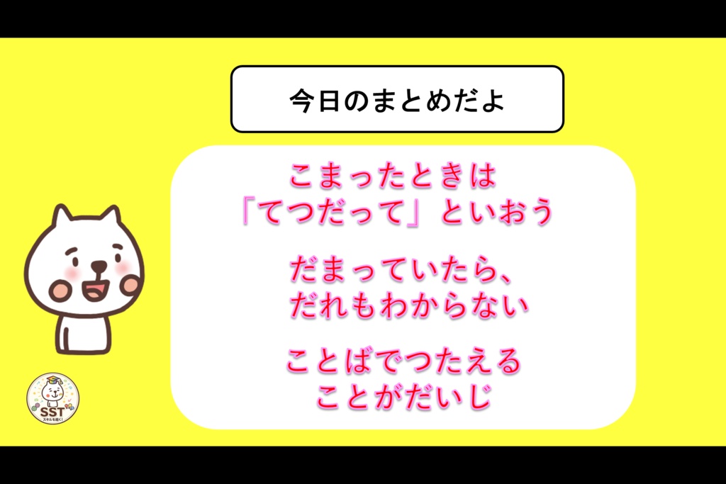 困った時に助けを求めることが難しいお子さんに向けたSST「てつだってっていおう」