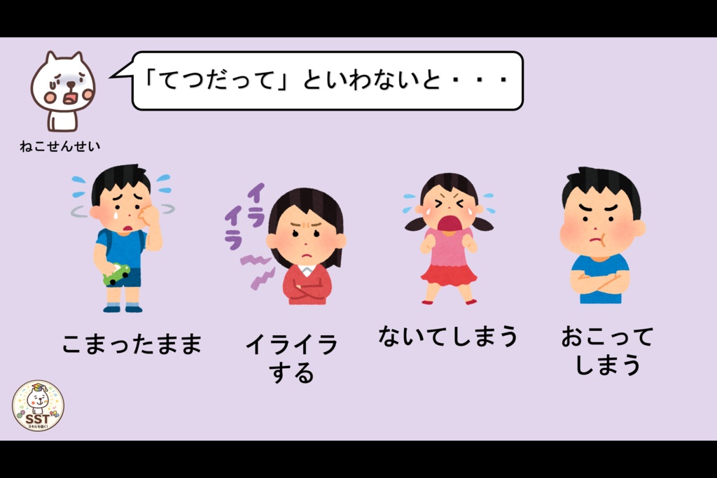 困った時に助けを求めることが難しいお子さんに向けたSST「てつだってっていおう」