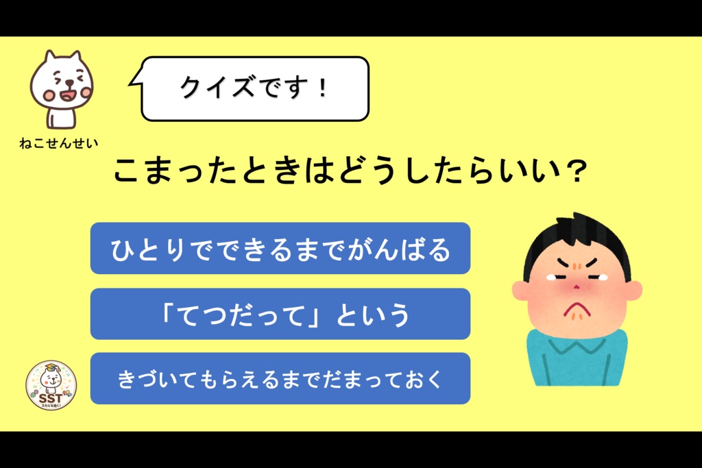 困った時に助けを求めることが難しいお子さんに向けたSST「てつだってっていおう」
