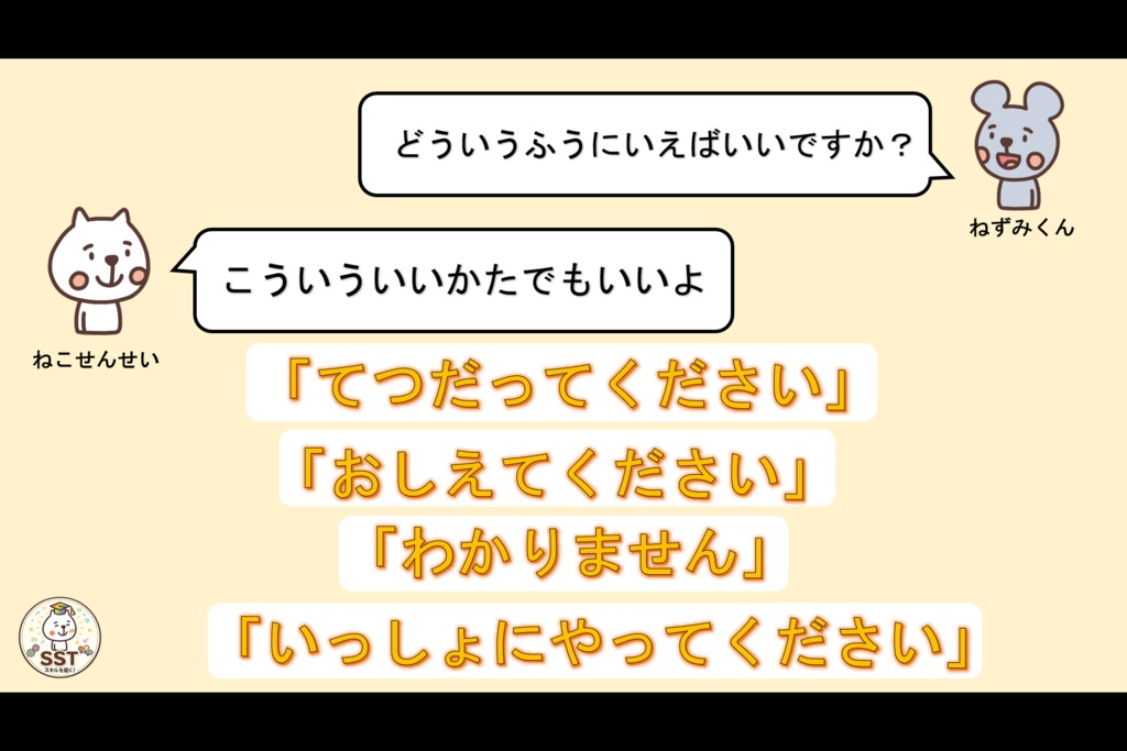 困った時に助けを求めることが難しいお子さんに向けたSST「てつだってっていおう」