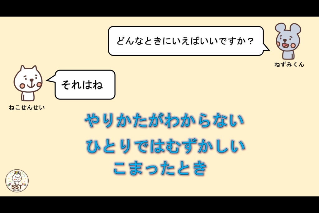 困った時に助けを求めることが難しいお子さんに向けたSST「てつだってっていおう」