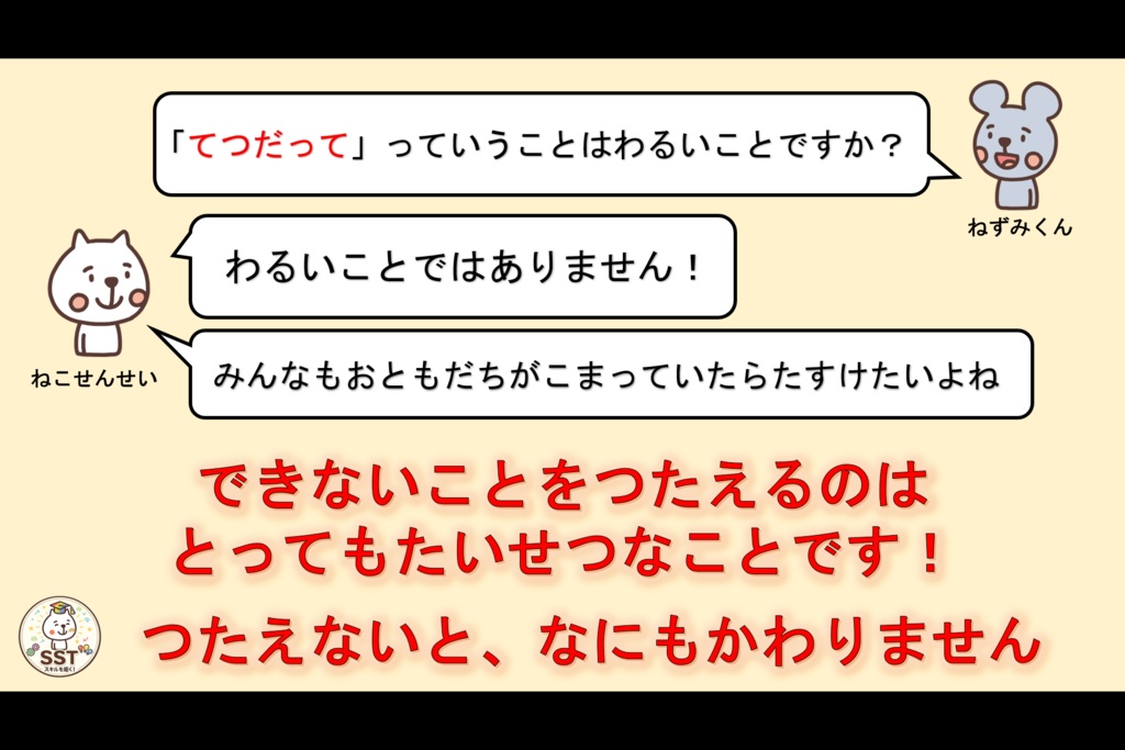困った時に助けを求めることが難しいお子さんに向けたSST「てつだってっていおう」