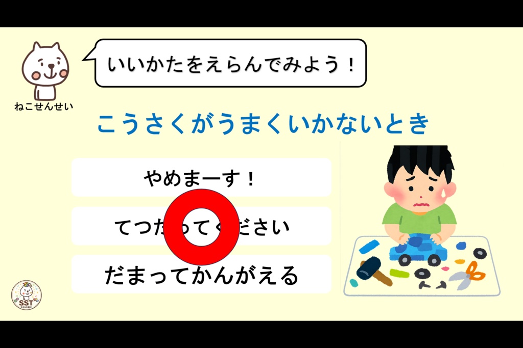 困った時に助けを求めることが難しいお子さんに向けたSST「てつだってっていおう」